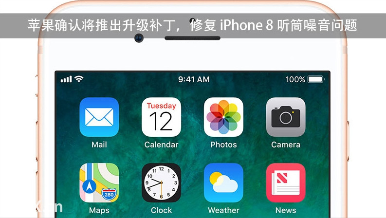 苹果确认将推出升级补丁,修复 iPhone 8 听筒噪音问题