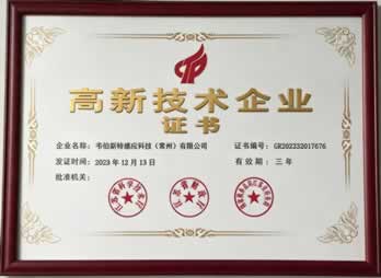 高新技术企业证书