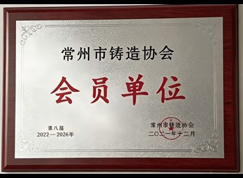 锻造会员单位