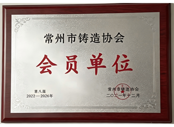 锻造会员单位